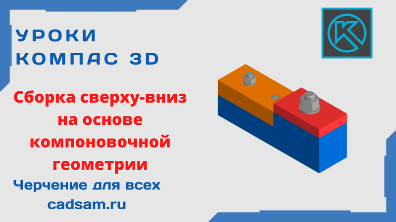 Сборка сверху-вниз на основе компоновочной геометрии.